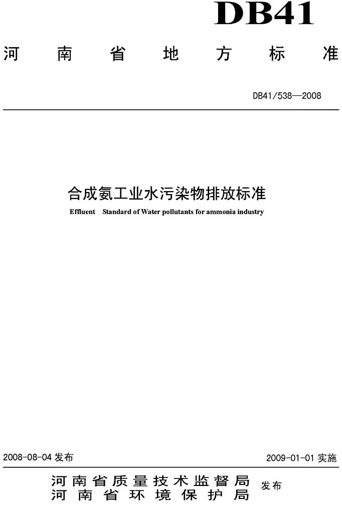 河南省合成氨工业水污染物排放标准 db41/538-2008