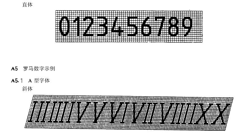 技术制图字体 gb/t14691-93