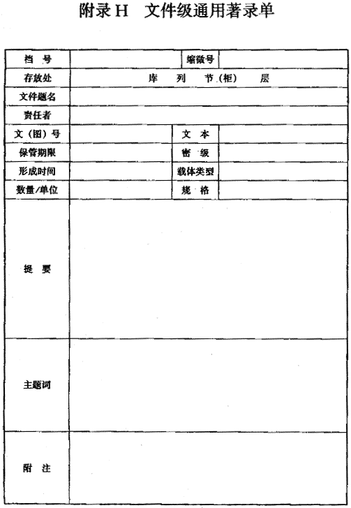 城市建设档案著录规范 [附条文说明] gb/t50323-2001