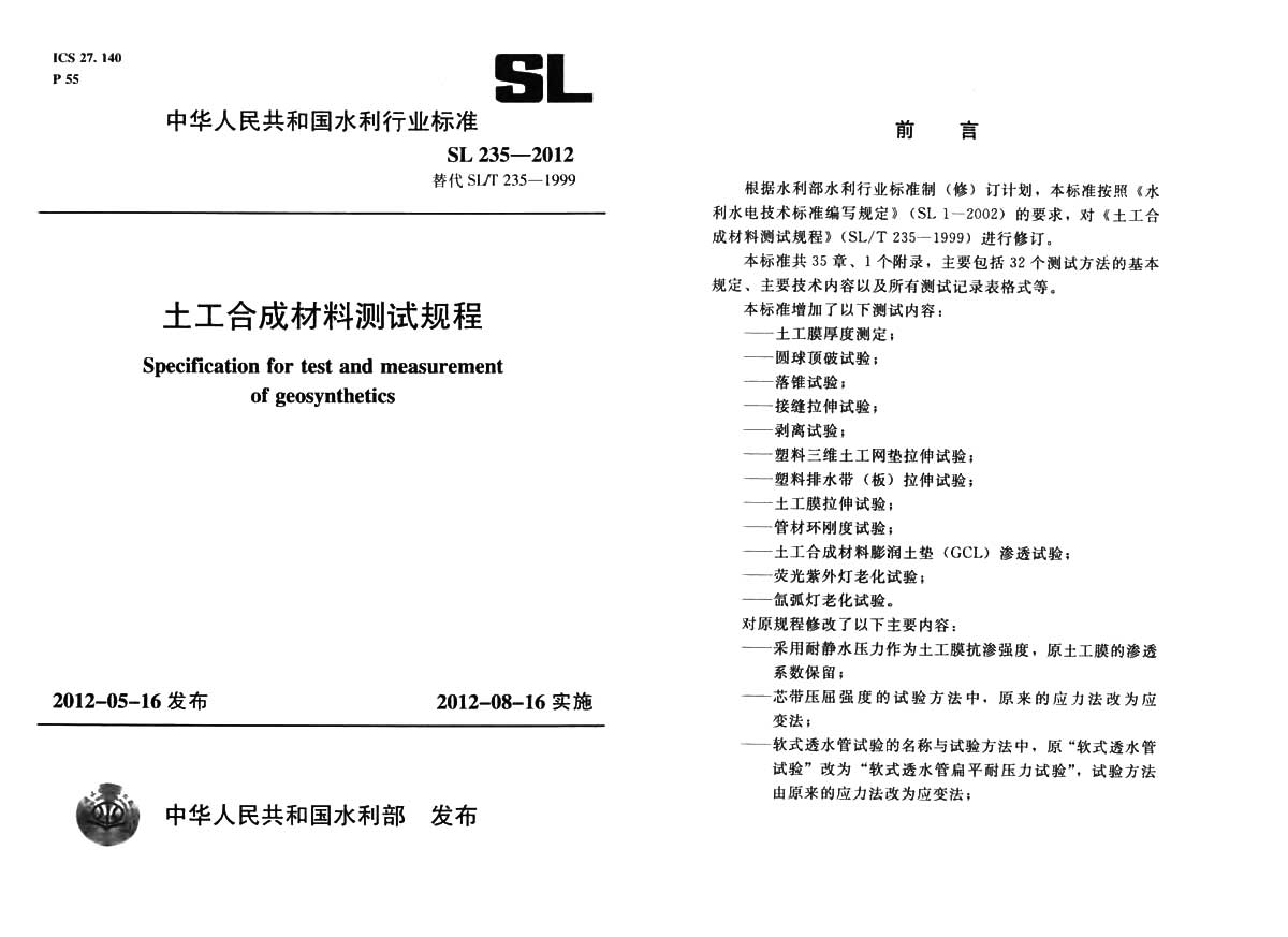 土工合成材料测试规程[附条文说明 sl235-2012