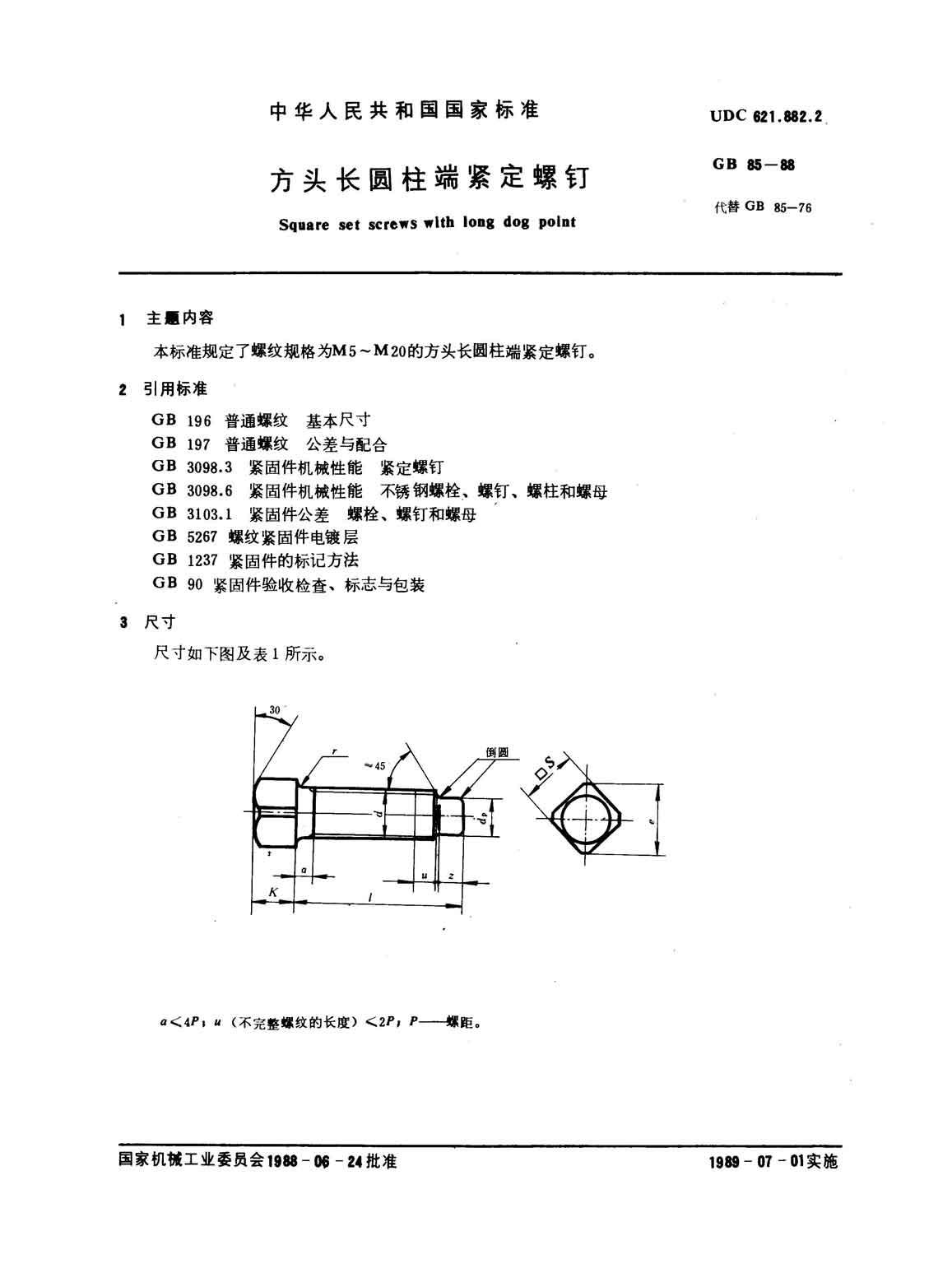 方头长圆柱端紧定螺钉 gb85-88