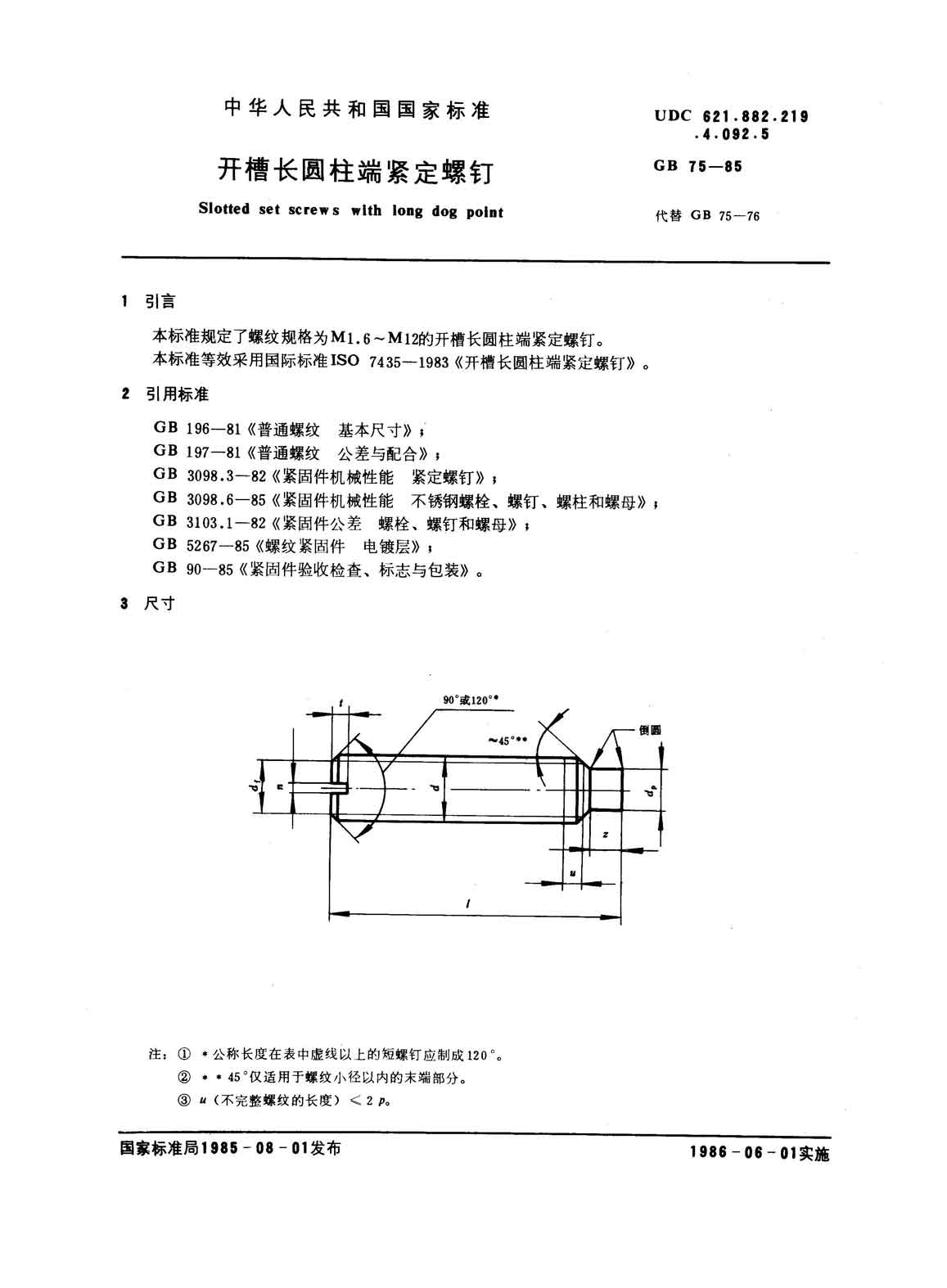 开槽长圆柱端紧定螺钉 gb75-85