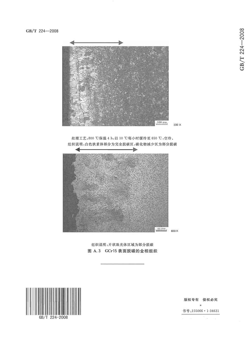 钢的脱碳层深度测定法 gb/t224-2008