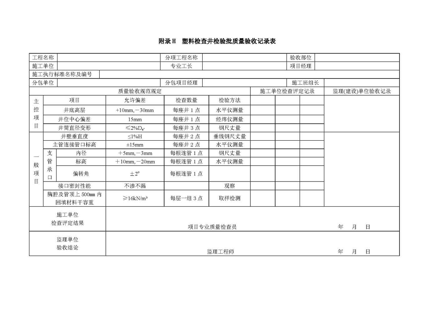 上海市城镇排水管道塑料检查井施工及验收规范