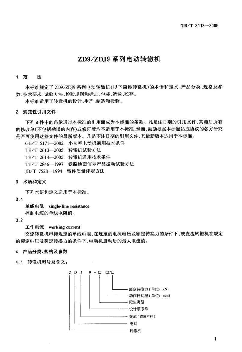 zd9/zdj9系列电动转辙机 tb/t3113-2005