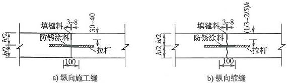 2.1  纵缝构造(尺寸单位:mm)