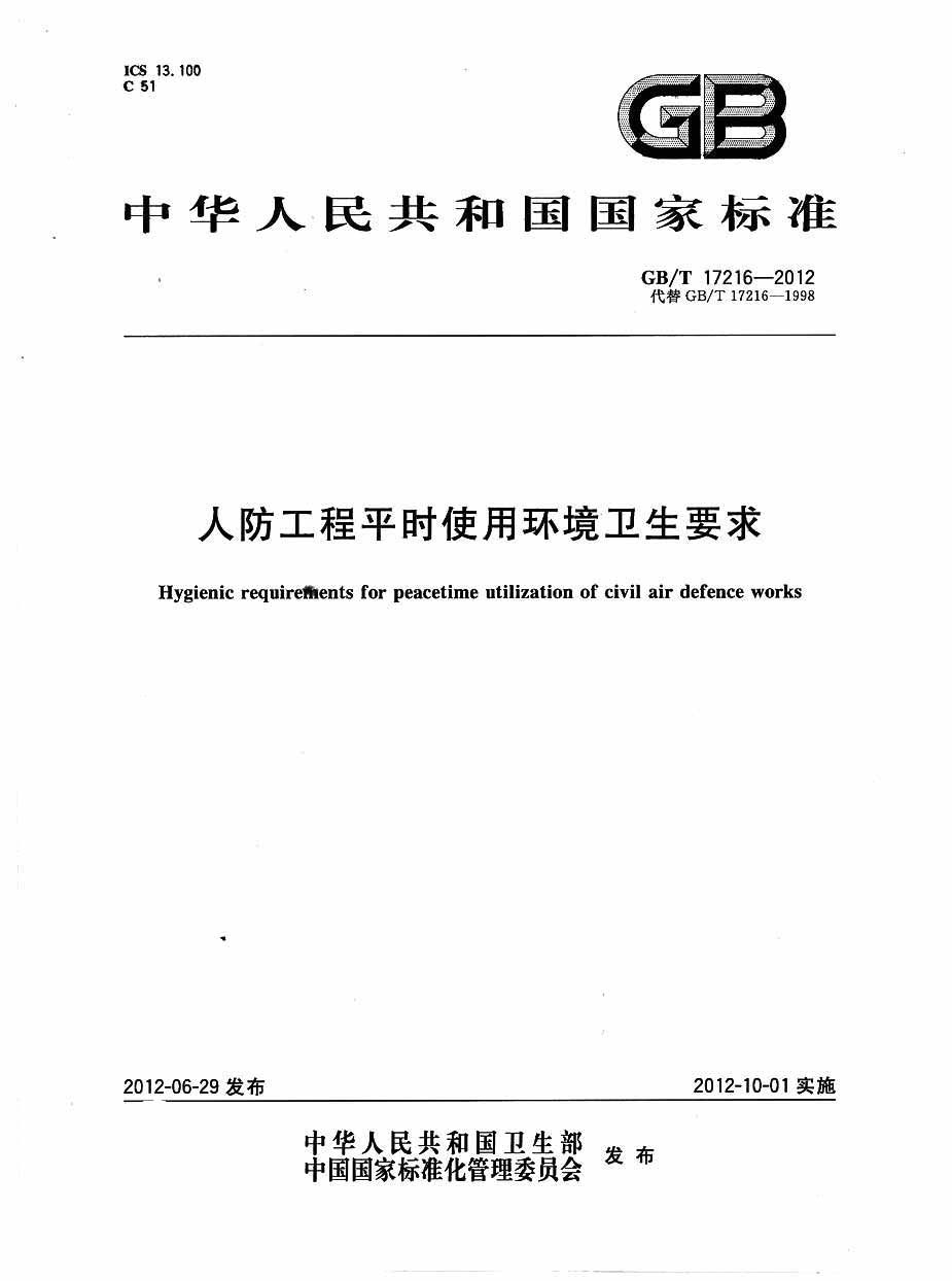 人防工程平时使用环境卫生要求 gb/t17216-2012