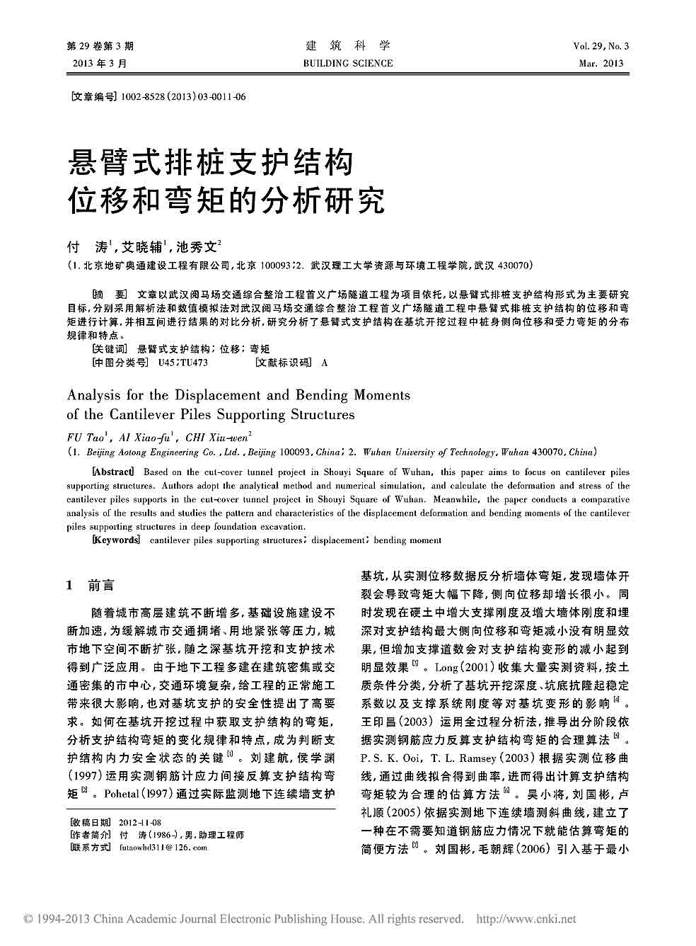 悬臂式排桩支护结构位移和弯矩的分析研究