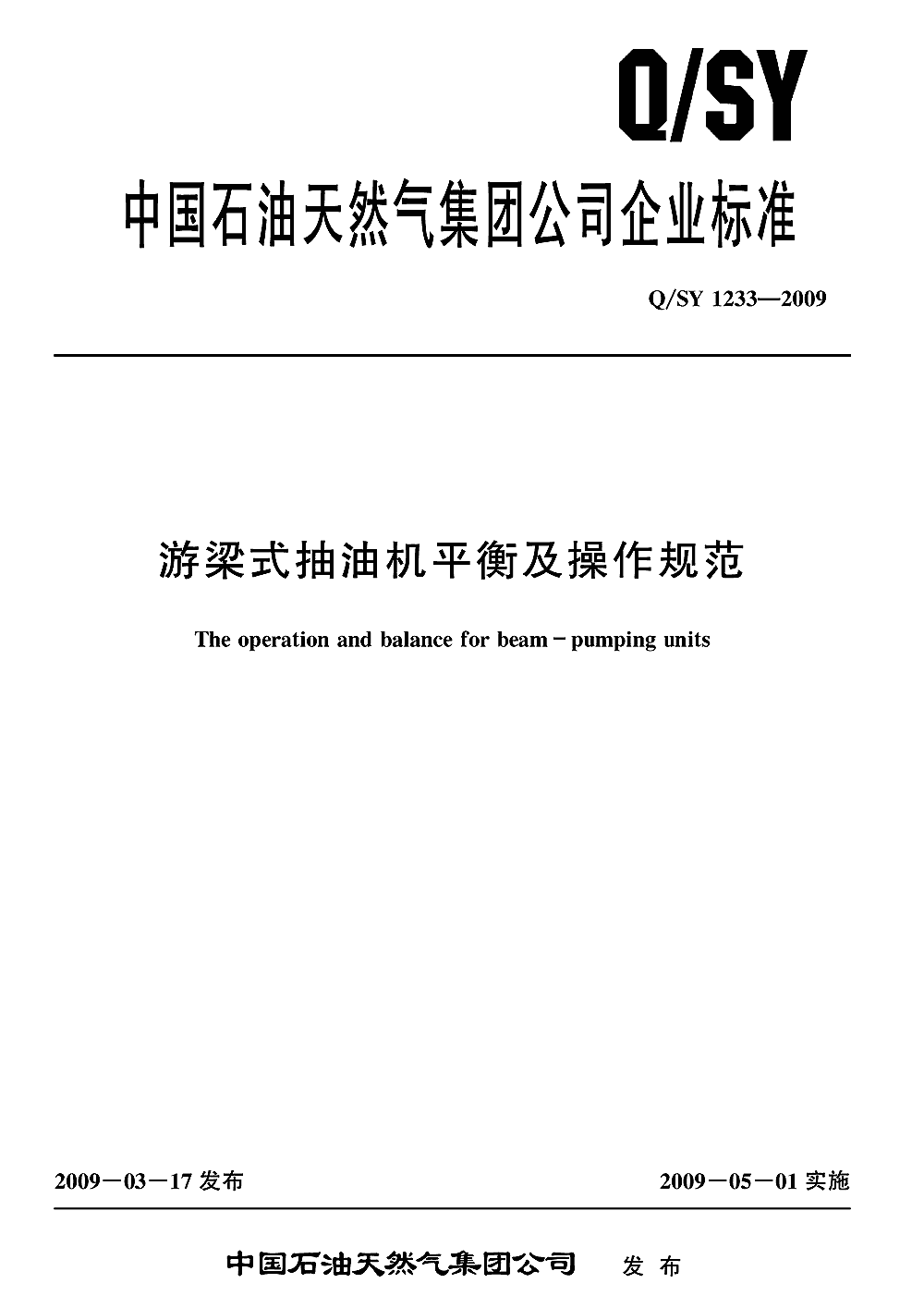 游梁式抽油机平衡及操作规范 q/sy1233-2009