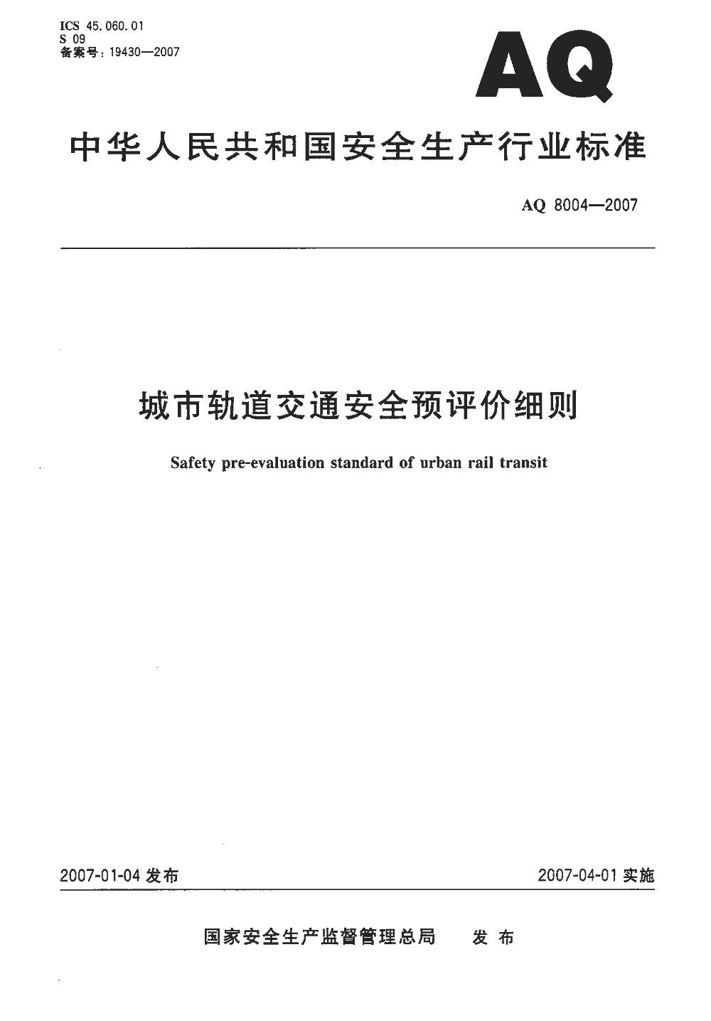 城市轨道交通安全预评价细则 aq8004-2007