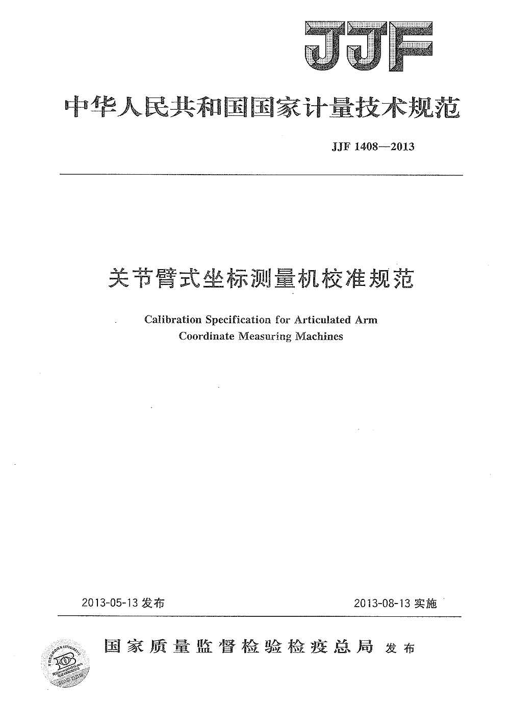 关节臂式坐标测量机校准规范 jjf1408-2013 建标库