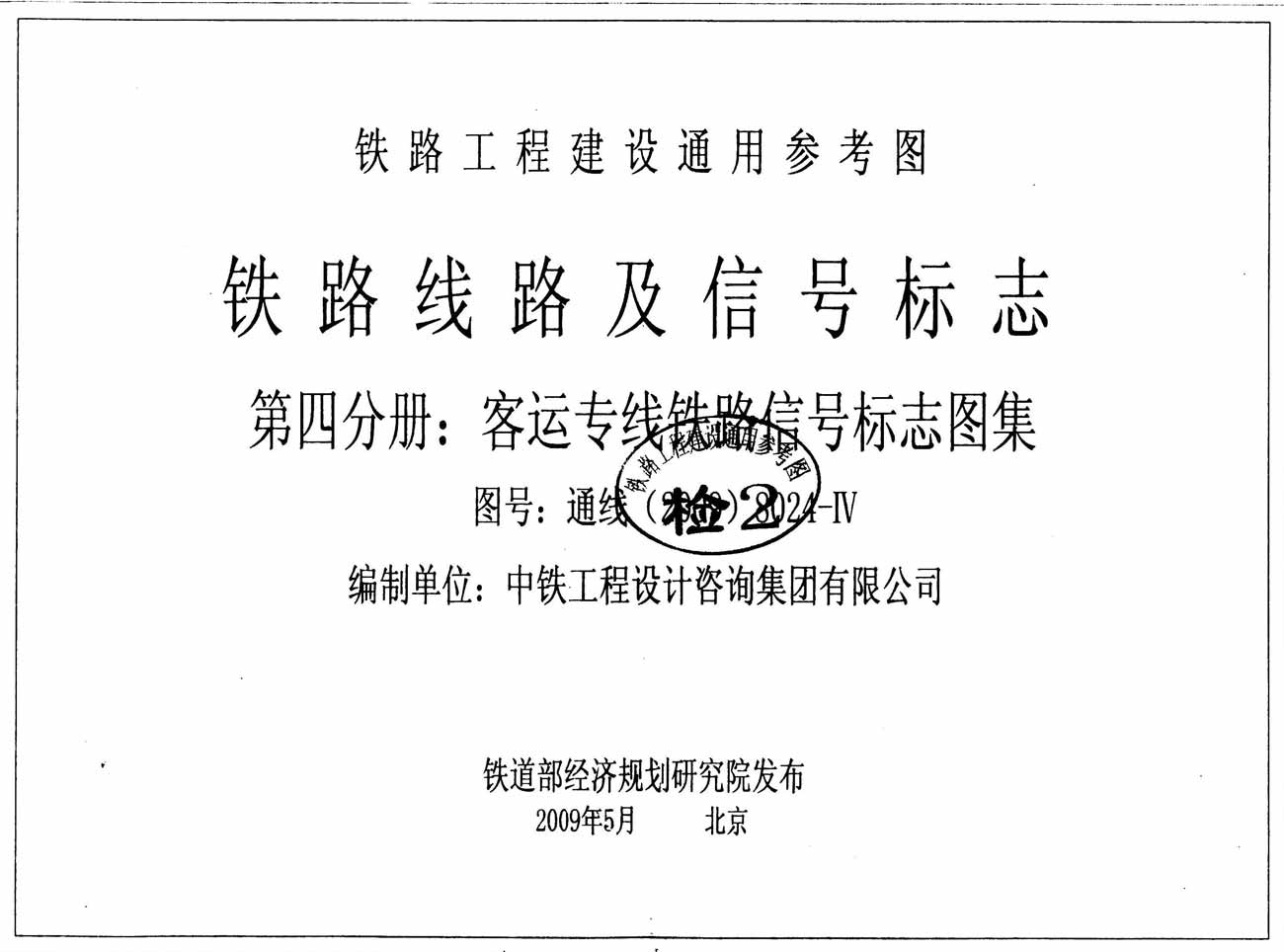 铁路线路及信号标志 第四分册:客运专线铁路信号标志图集 通线(2009)