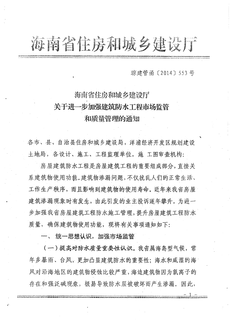 加强建筑防水工程市场监督和质量管理的通知 琼建管函[2014]553号