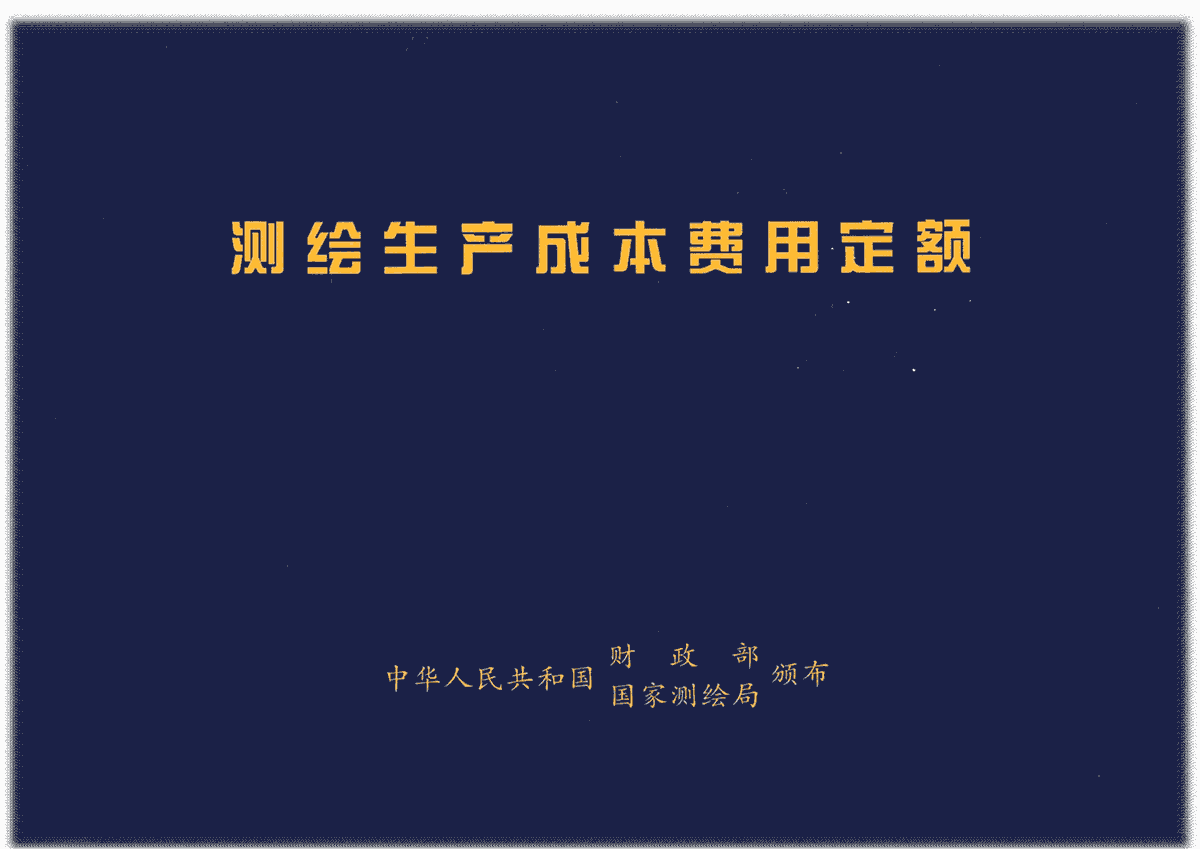 测绘临盆本钱费用定额 2009年