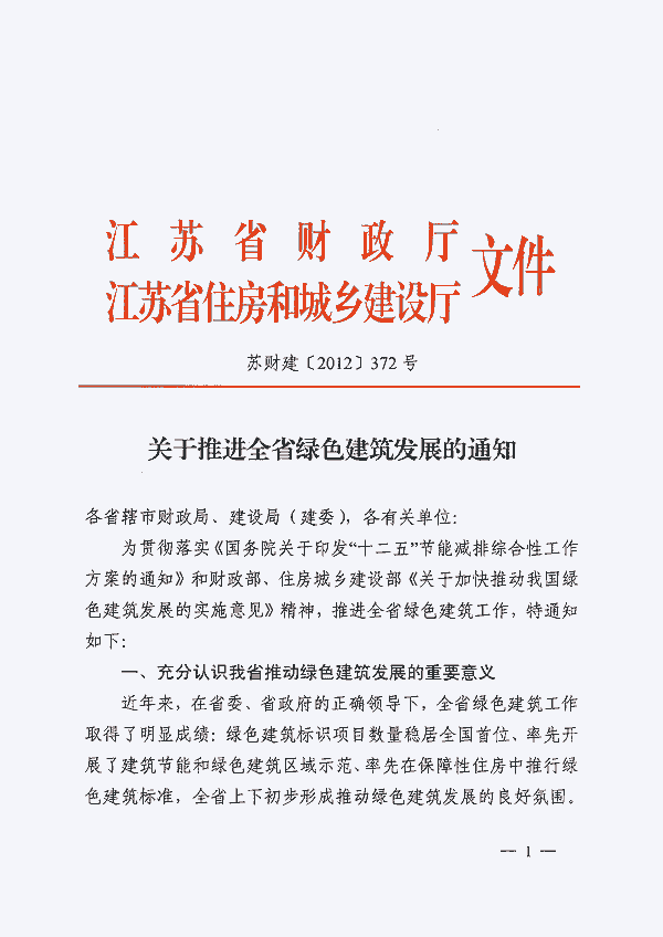 江苏省关于推进全省绿色建筑发展的通知 苏财建[2012]372号