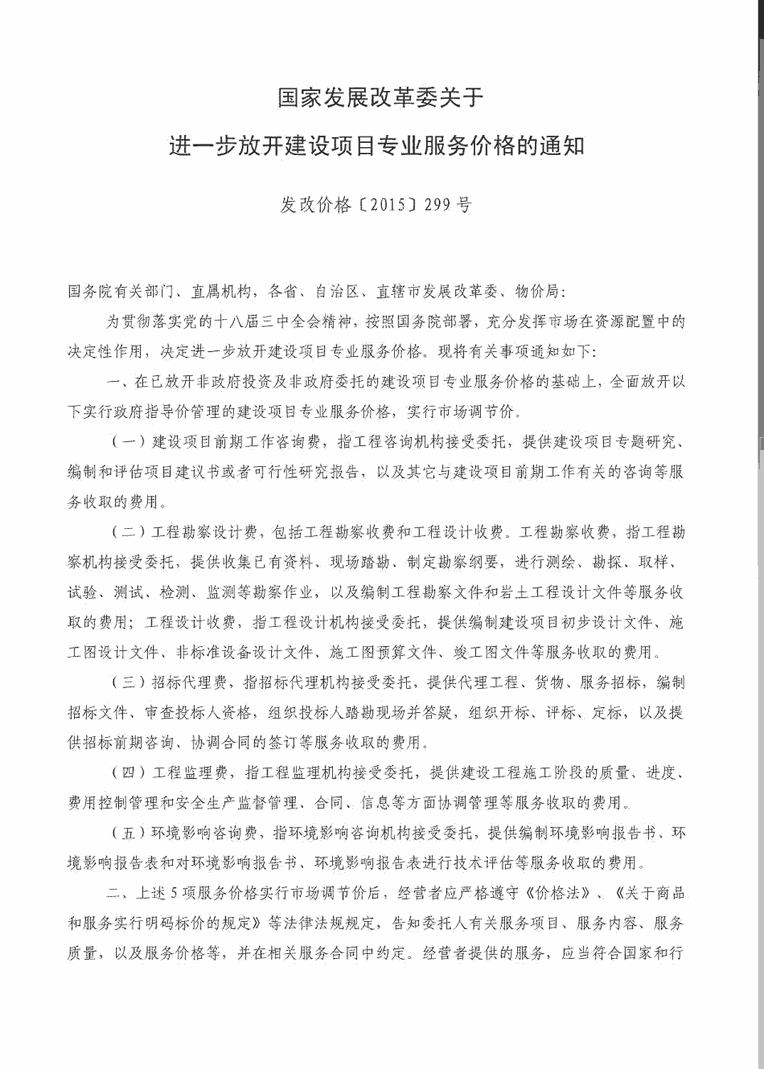 国家发展改革委关于进一步放开建设项目专业服务价格的通知 发改价格