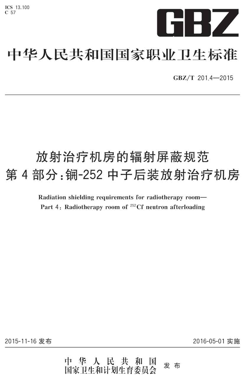 放射治疗机房的辐射屏蔽规范第4部分:锎-252中子后装放射治疗机房 gbz