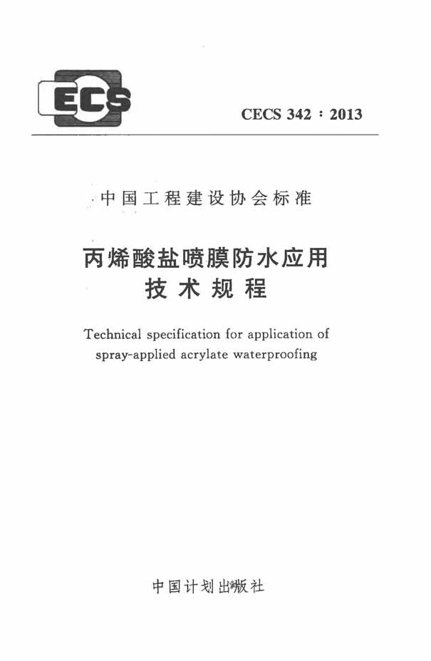 丙烯酸盐喷膜防水应用技术规程[附条文说明 cecs342:2013