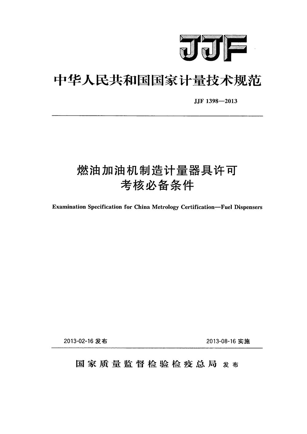 行业标准 计量检定 燃油加油机制造计量器具许可考核必备条件 jjf1398