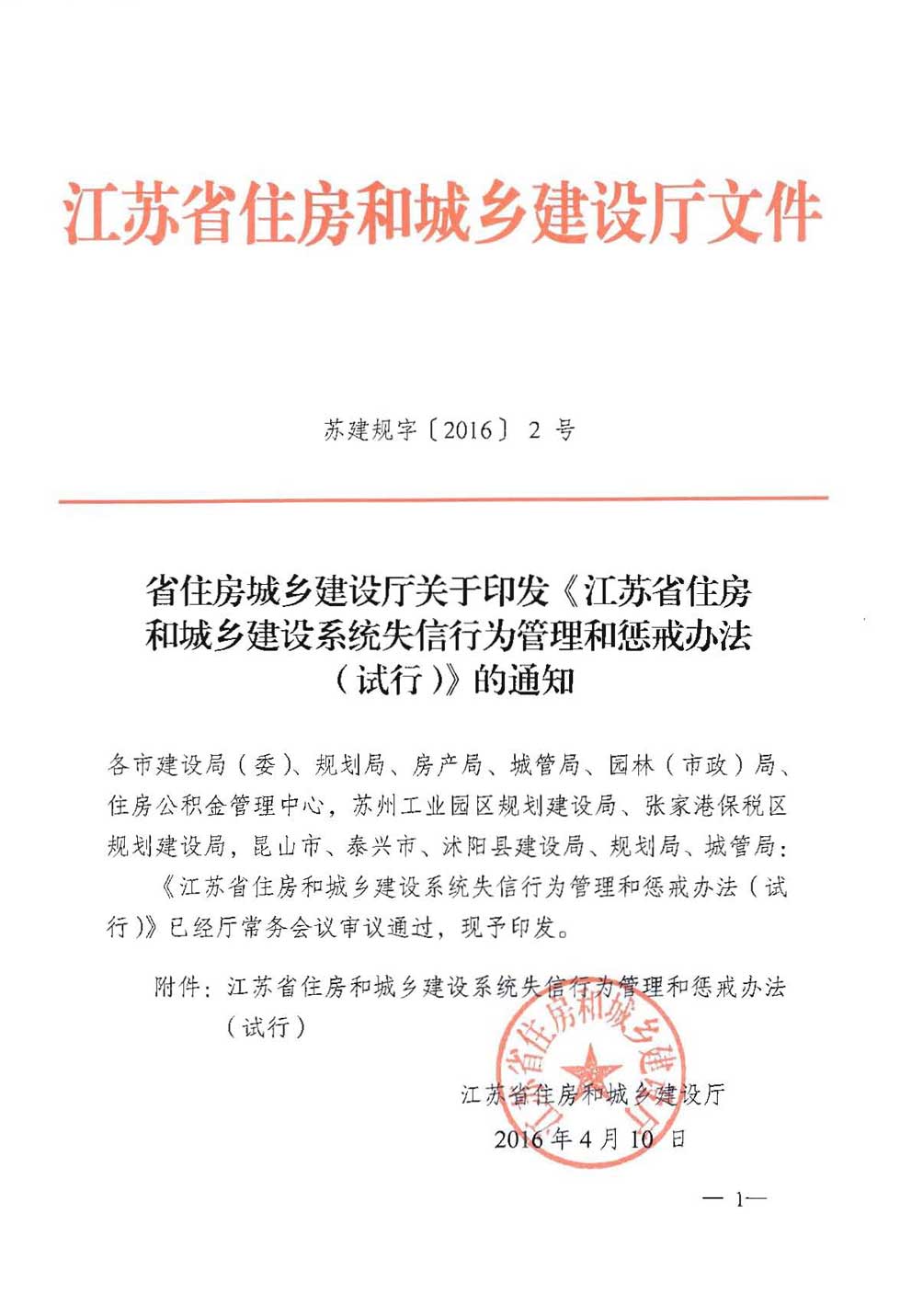 江苏省住房和城乡建设系统失信行为管理和惩戒办法(试行 苏建规字