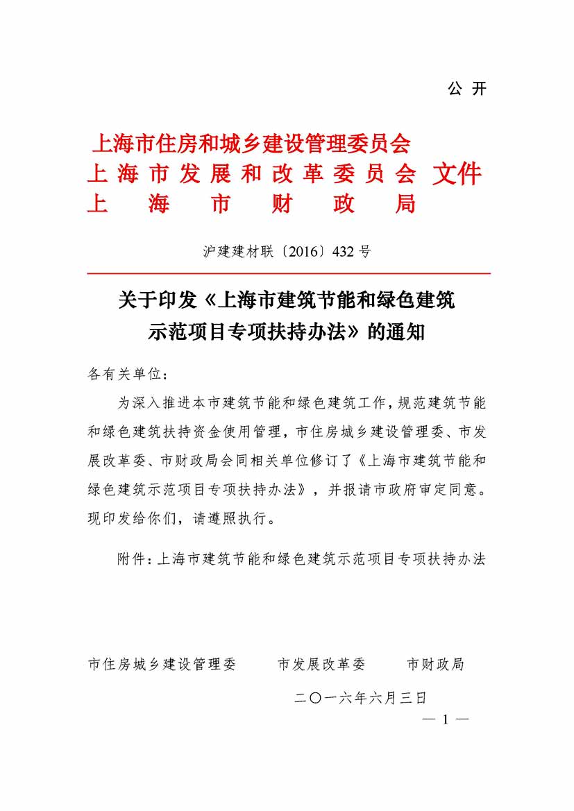 上海市建筑节能和绿色建筑示范项目专项扶持办法 沪建建材联[2016]432