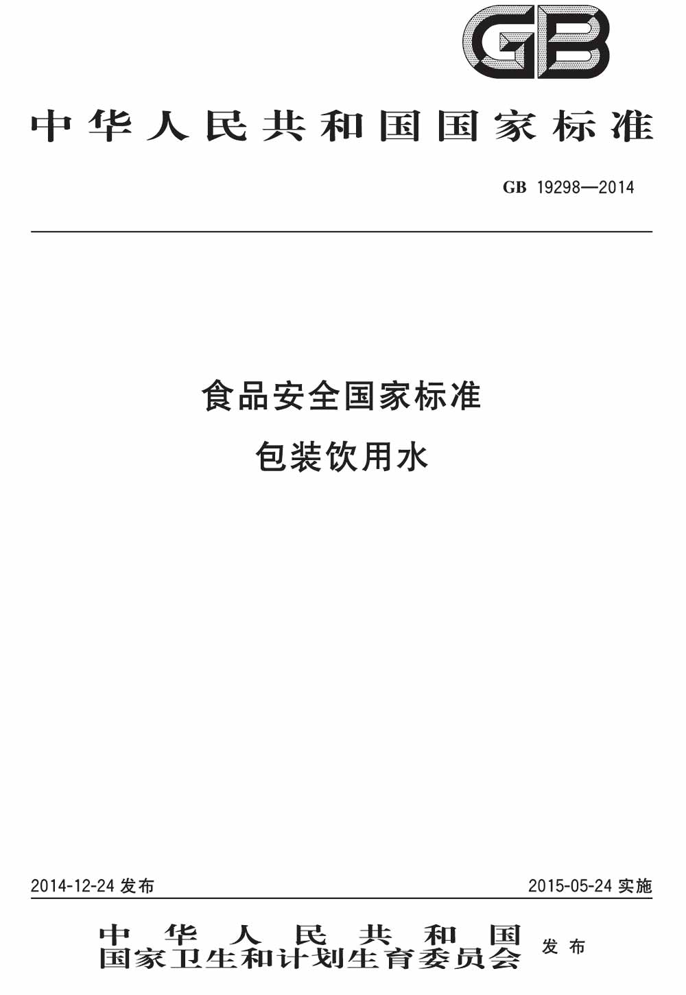 食品安全国家标准包装饮用水 gb19298-2014