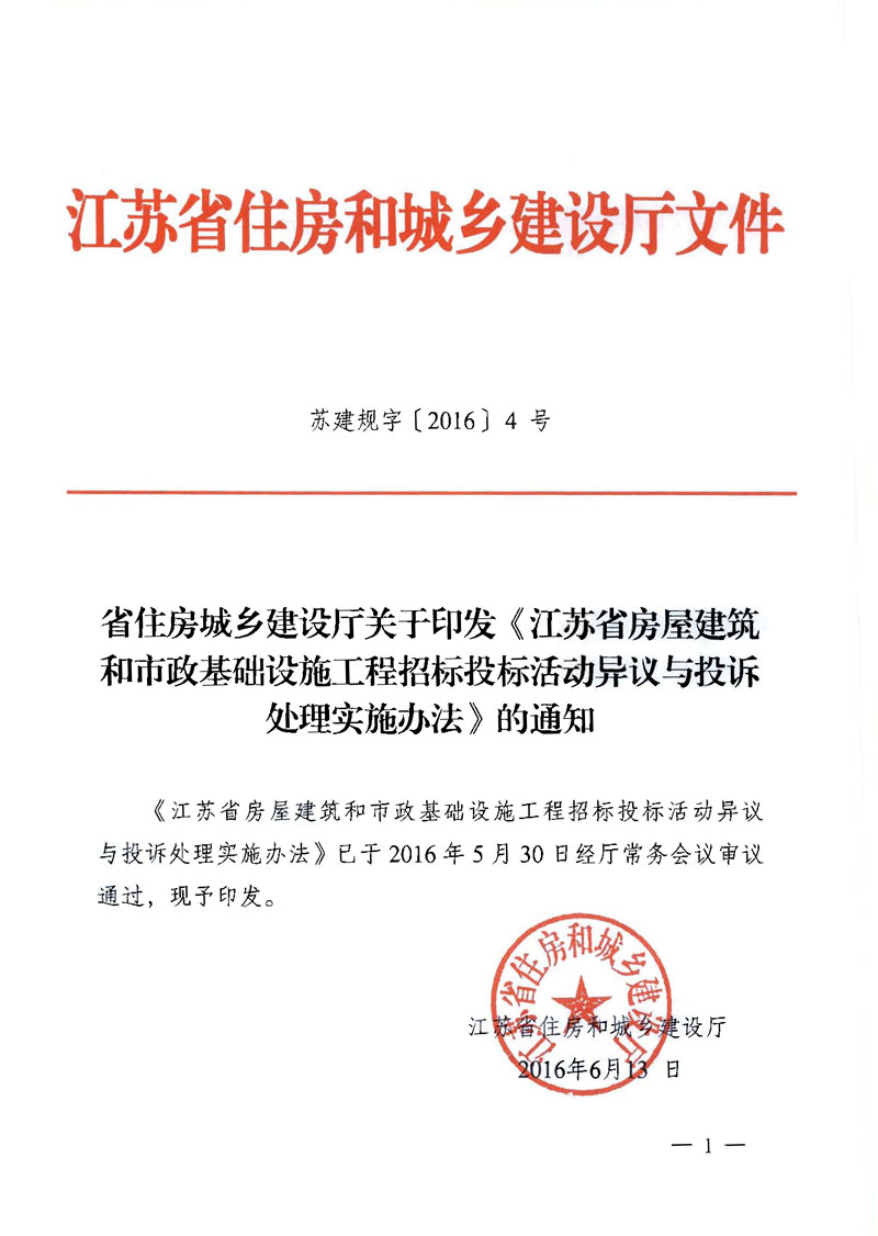 基础设施工程招标投标活动异议与投诉处理实施办法 苏建规字[2016]4号