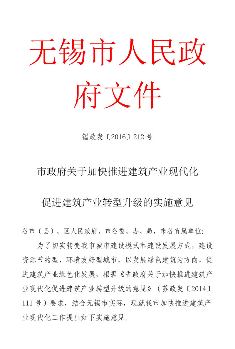 无锡市政府关于加快推进建筑产业现代化促进建筑产业转型升级的实施