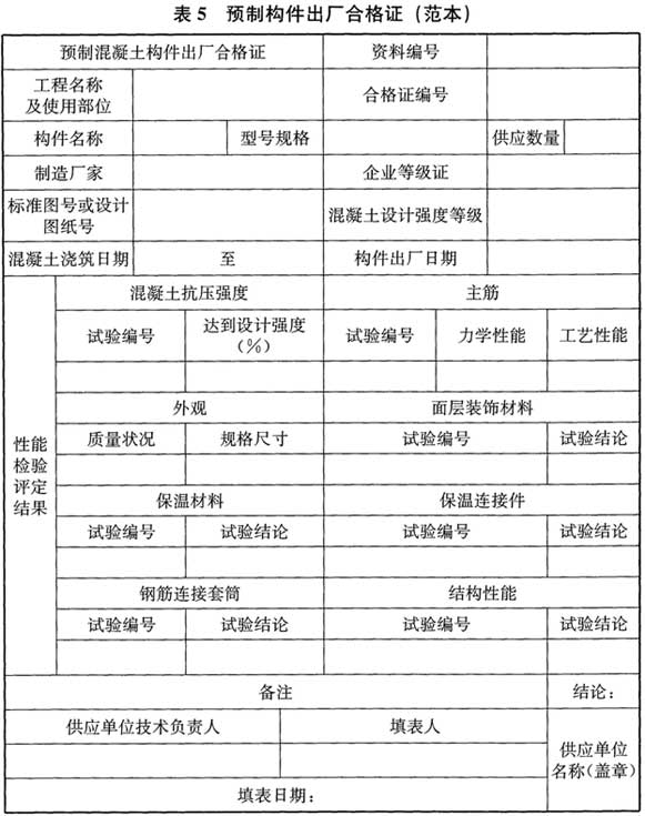 预制构件出厂合格证可参考如下范本(表5).