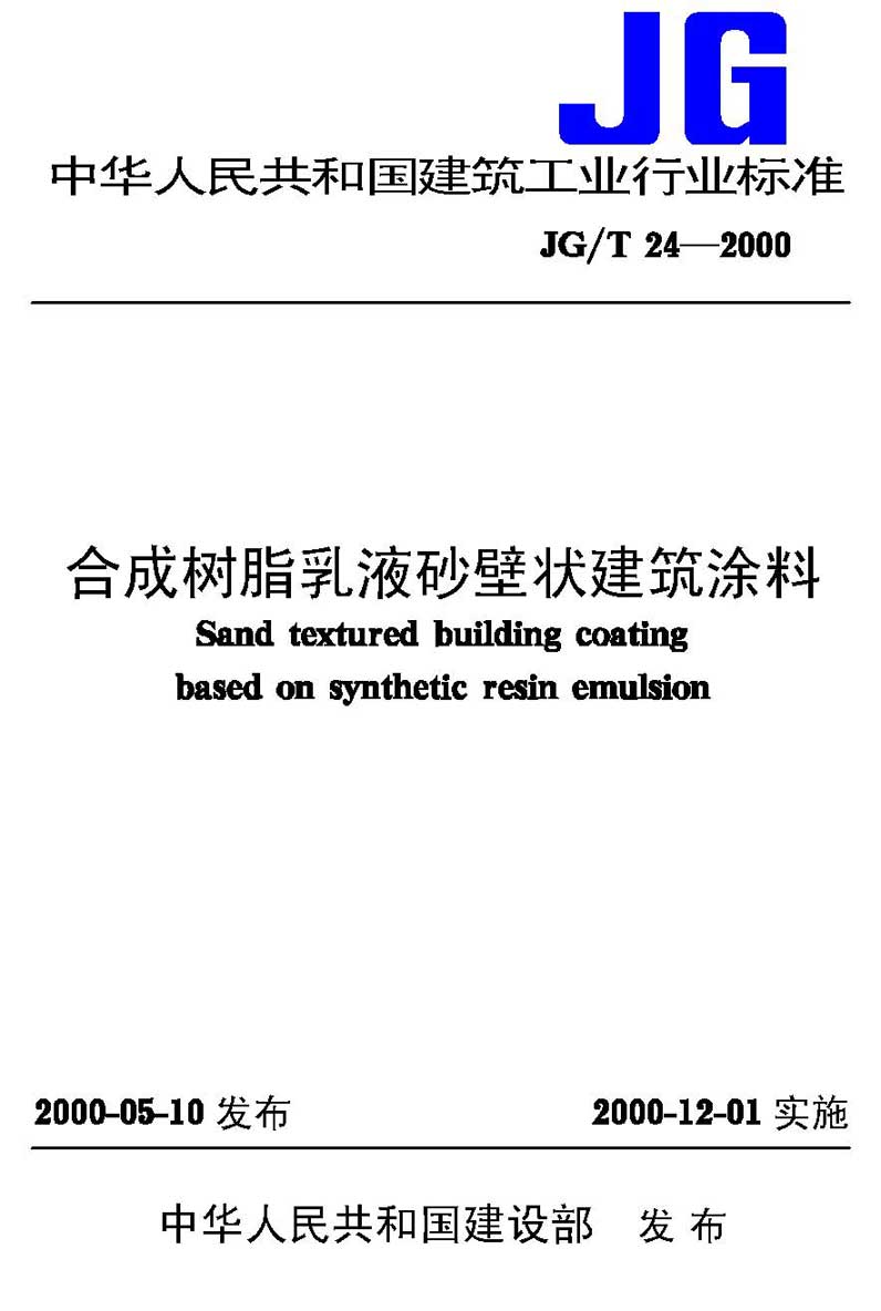 合成树脂乳液砂壁状建筑涂料 jg/t24-2000