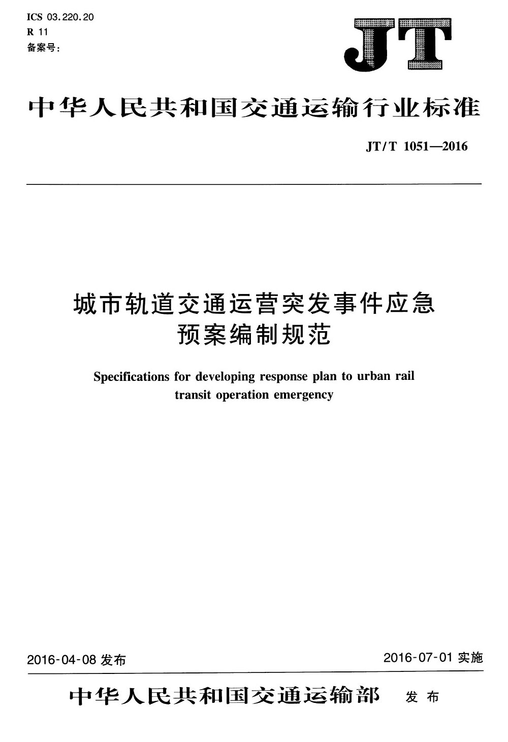 城市轨道交通运营突发事件应急预案编制规范 jt/t1051-2016