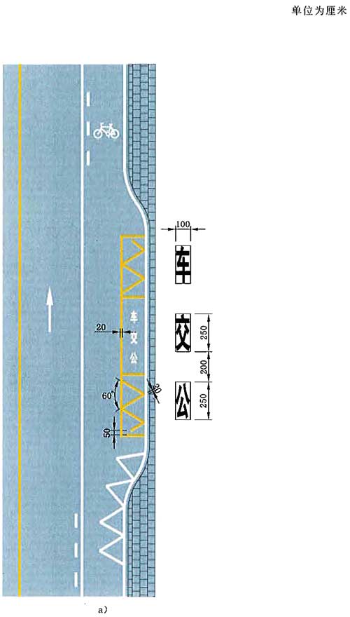 图38  线32  路边式停靠站标线