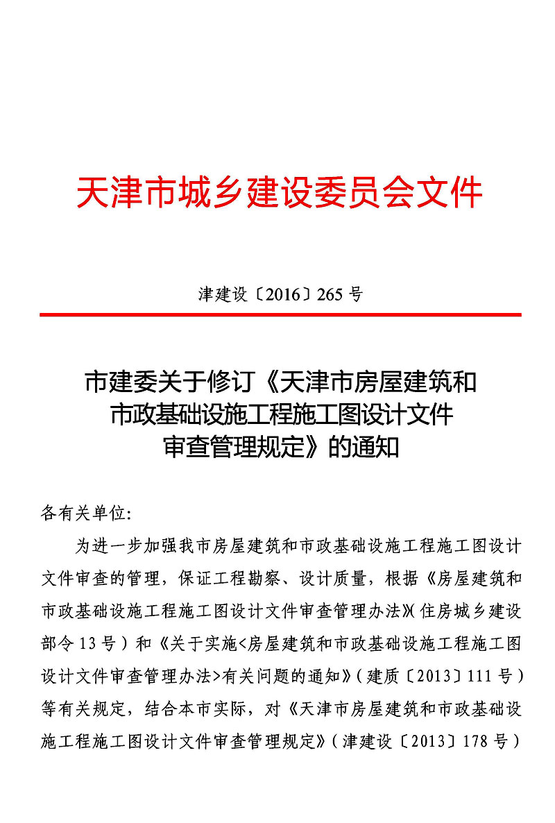 天津市房屋建筑和市政基础设施工程施工图设计文件审查管理规定 津