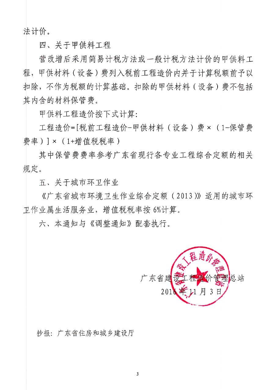 税改征增值税后调整广东省建设工程计价依据的通知》有关事项的通知