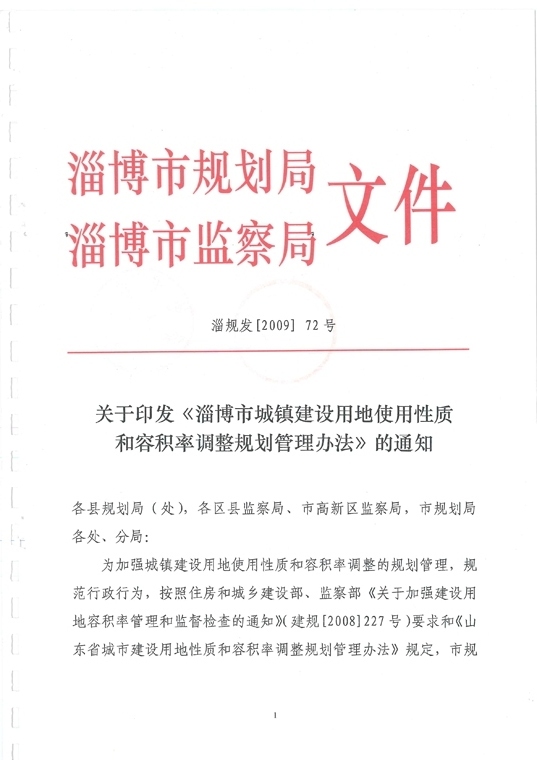 淄博市城镇建设用地使用性质和容积率调整规划