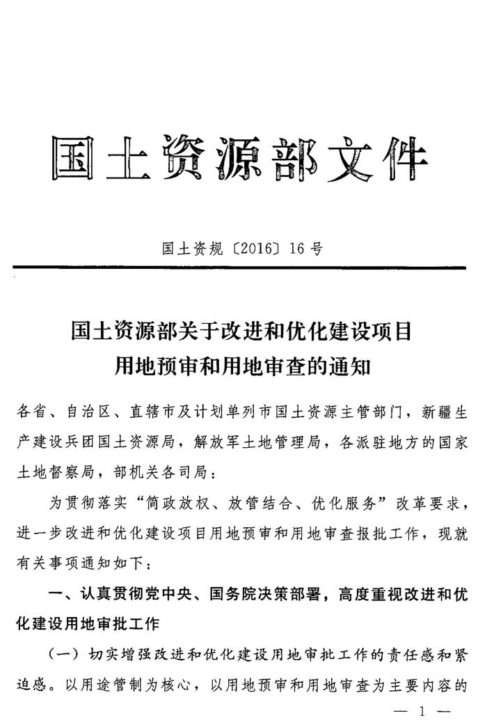 国土资源部关于改进和优化建设项目用地预审和用地审查的通知 国土资