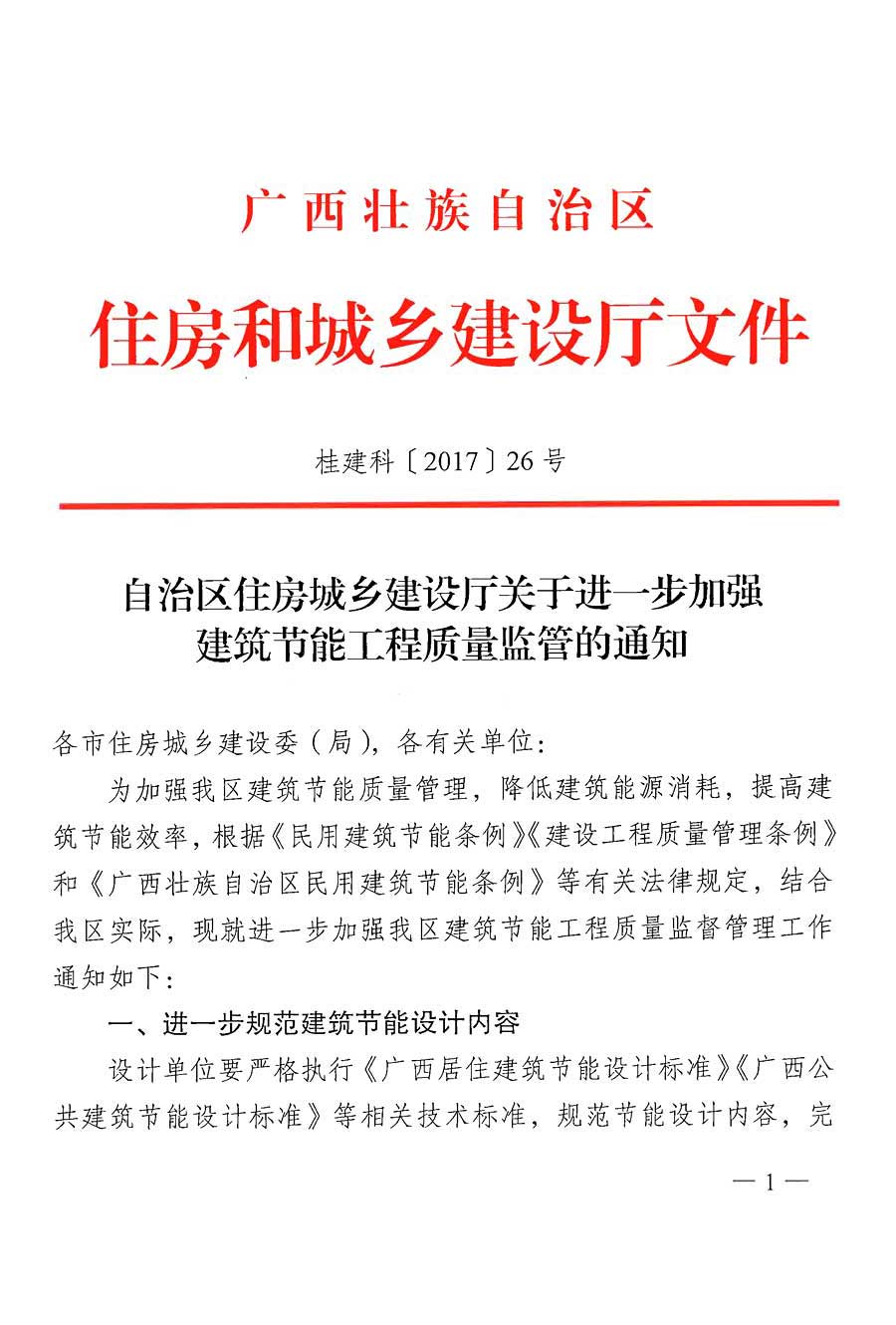 广西壮族自治区住房城乡建设厅关于进一步加强建筑节能工程质量监管的