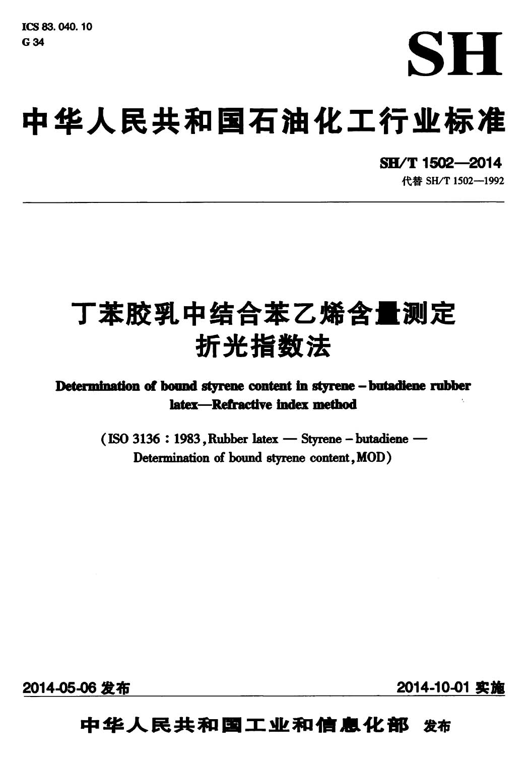 丁苯胶乳中结合苯乙烯含量测定折光指数法 sh/t1502-2014