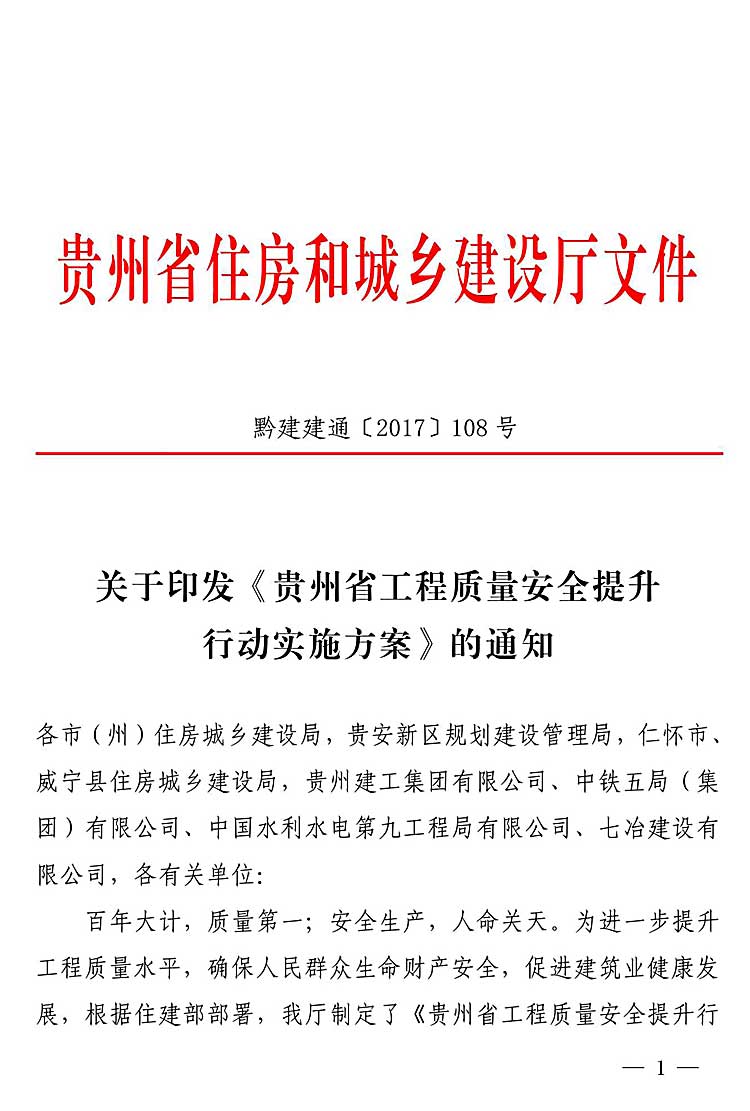 贵州省工程质量安全提升行动实施方案 黔建建通[2017]108号